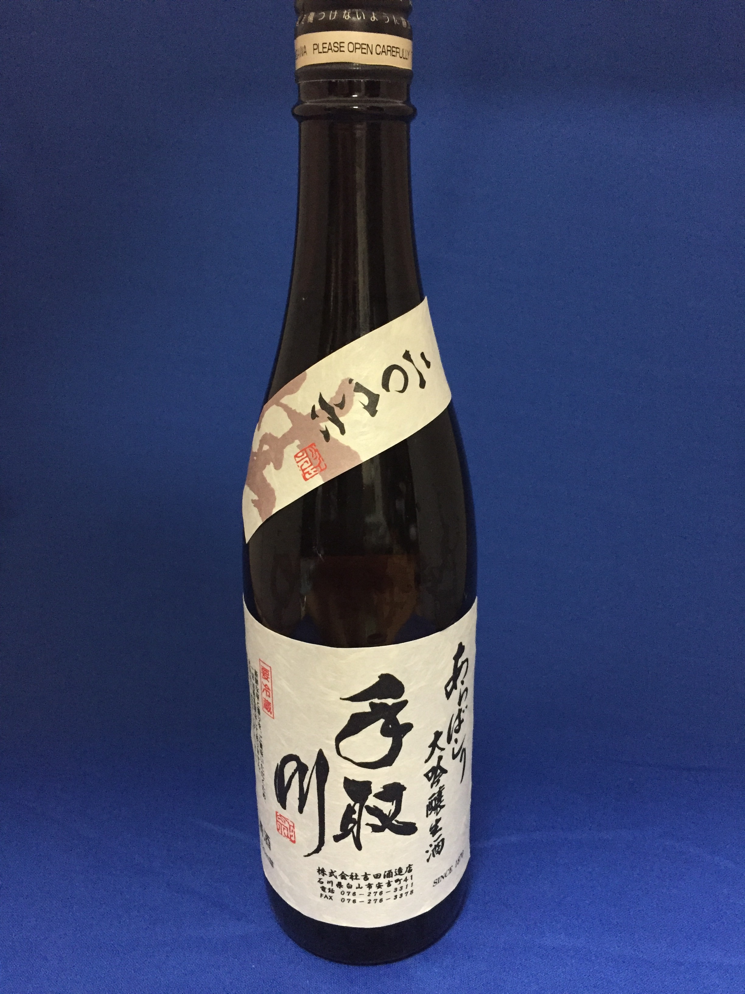 加賀の自然がはぐくんだ伝統の銘酒「手取川あらばしり大吟醸