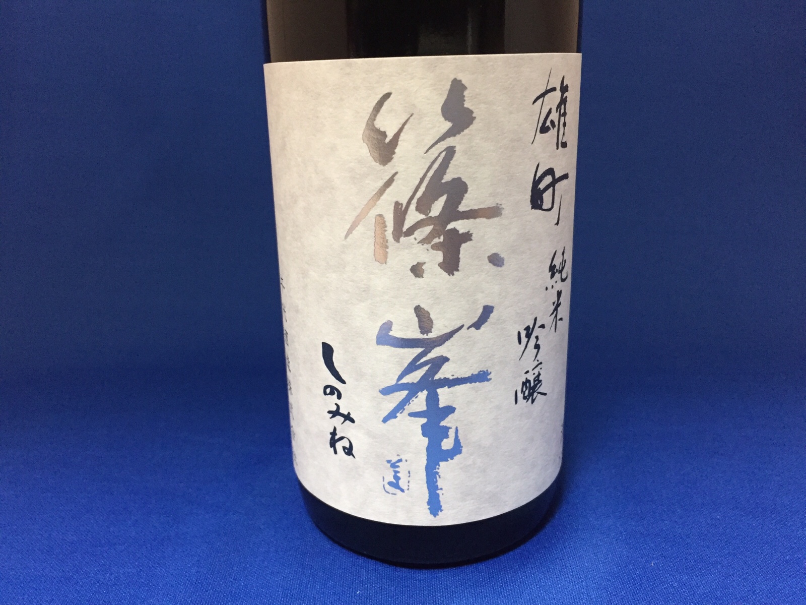 古都奈良の風土を醸した日本酒”篠峯(しのみね)純米吟醸雄町”