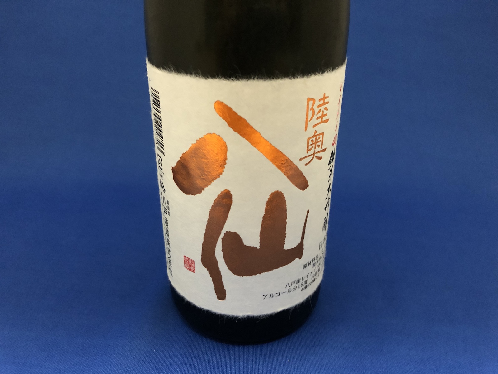 幻の米で醸す芳醇な限定日本酒「陸奥八仙レイメイ40純米大