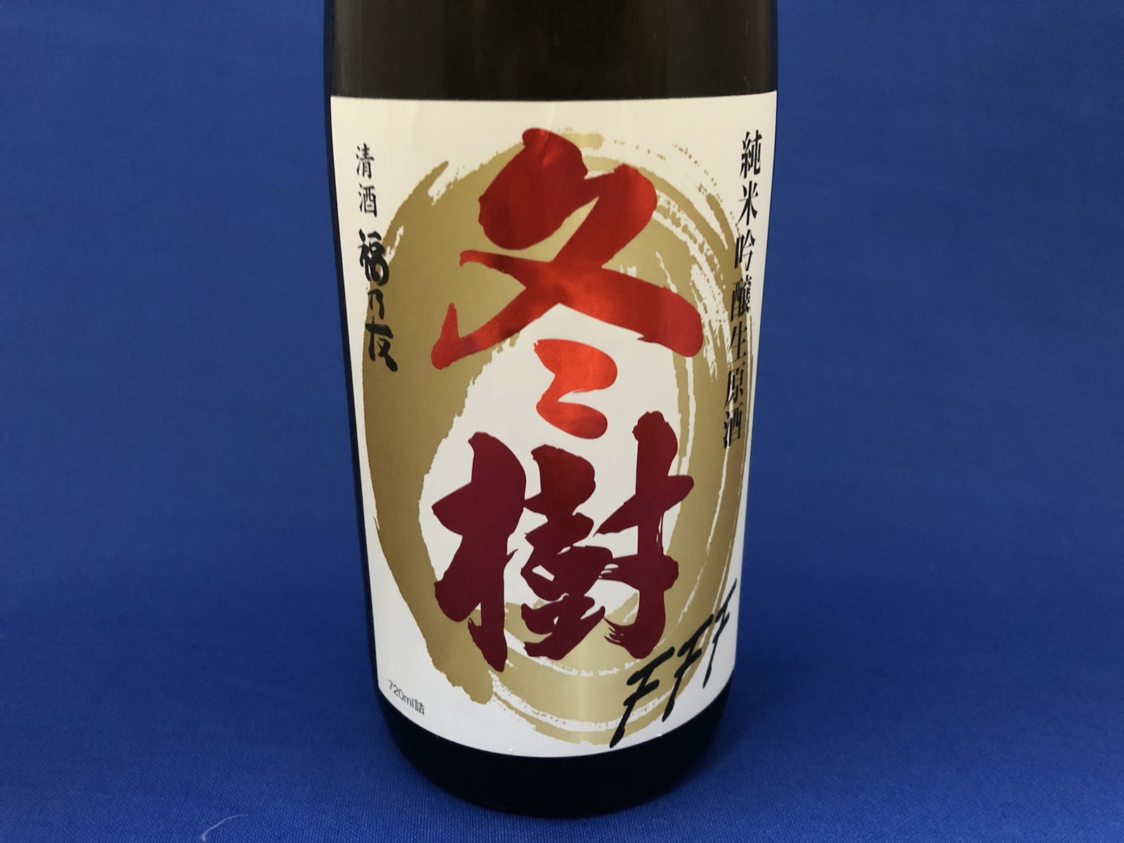 ワイングラスで美味しい日本酒2019金賞!その名も「冬樹」