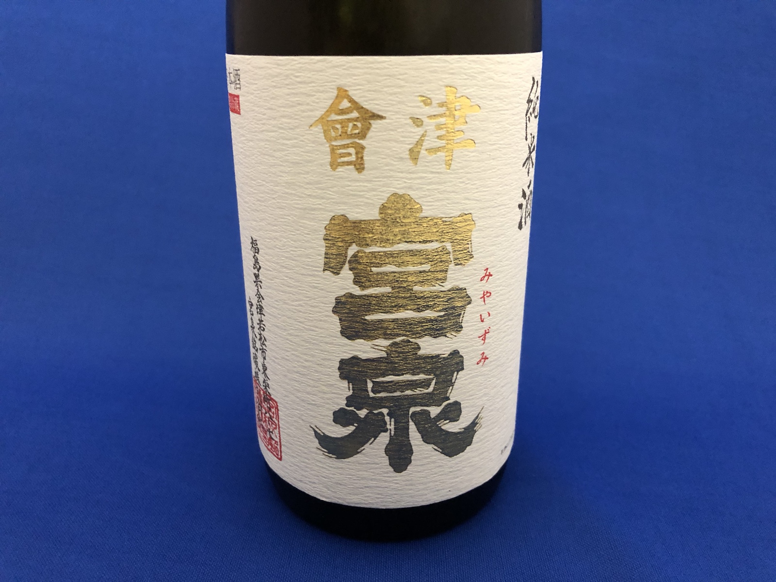 「會津宮泉」純米酒!「寫樂」の蔵元が生んだもう一つの名酒