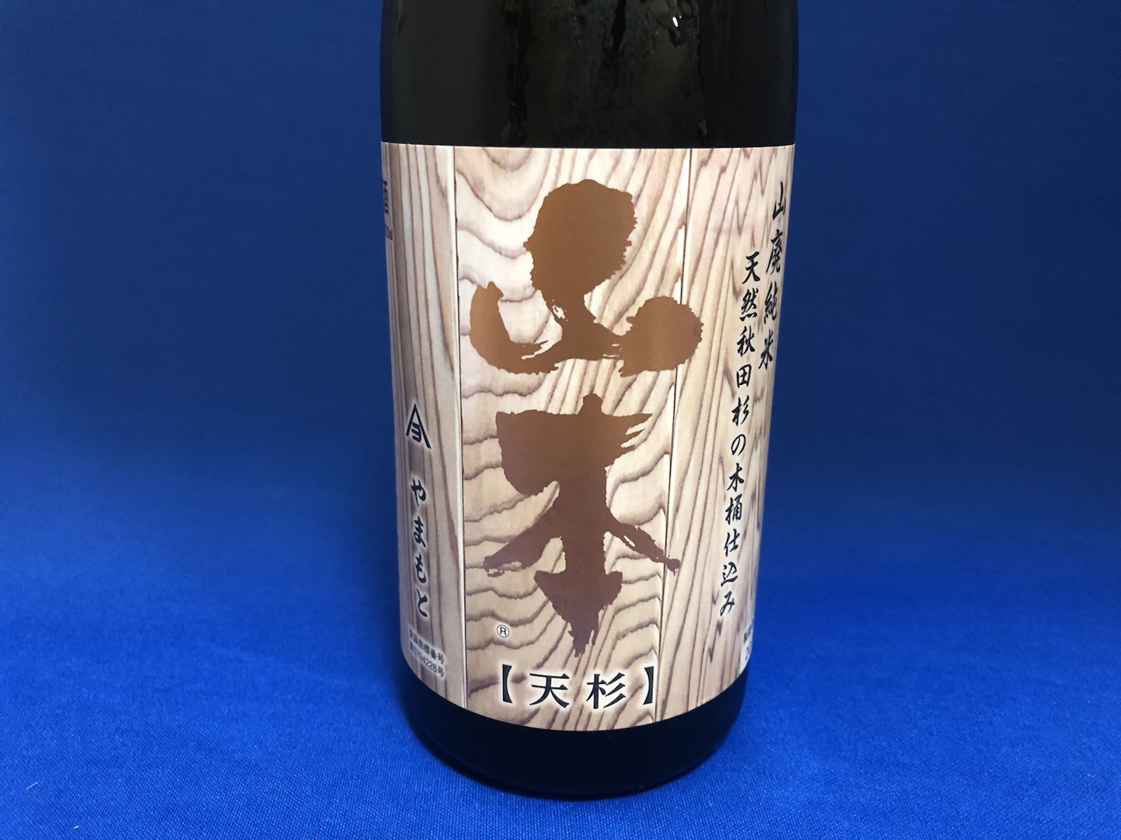 山本「天杉」山廃純米!天然秋田杉の木桶で仕込んだ限定酒