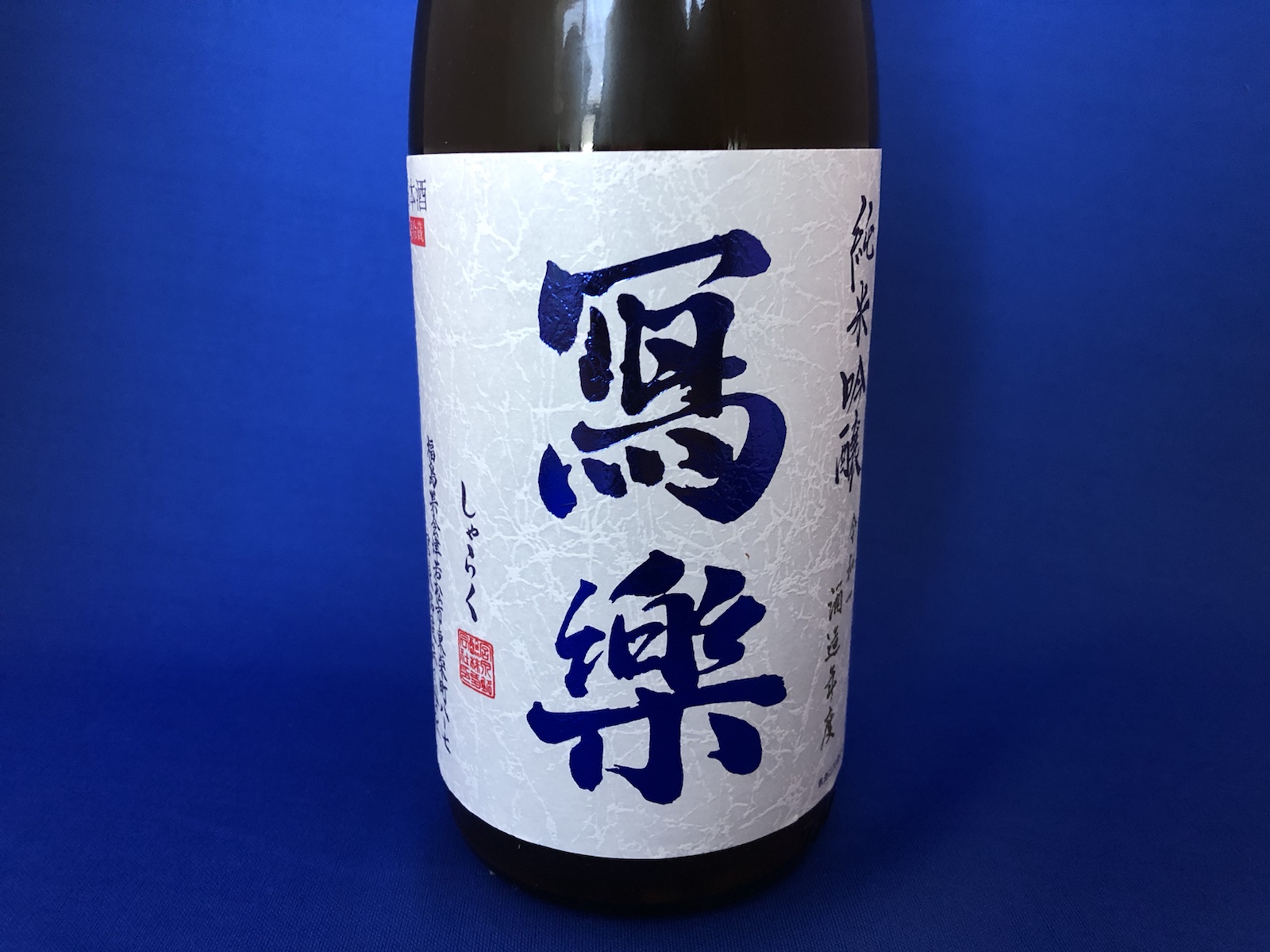 「寫樂」純米吟醸おりがらみ!ピチピチの新人と熟練の匠と…