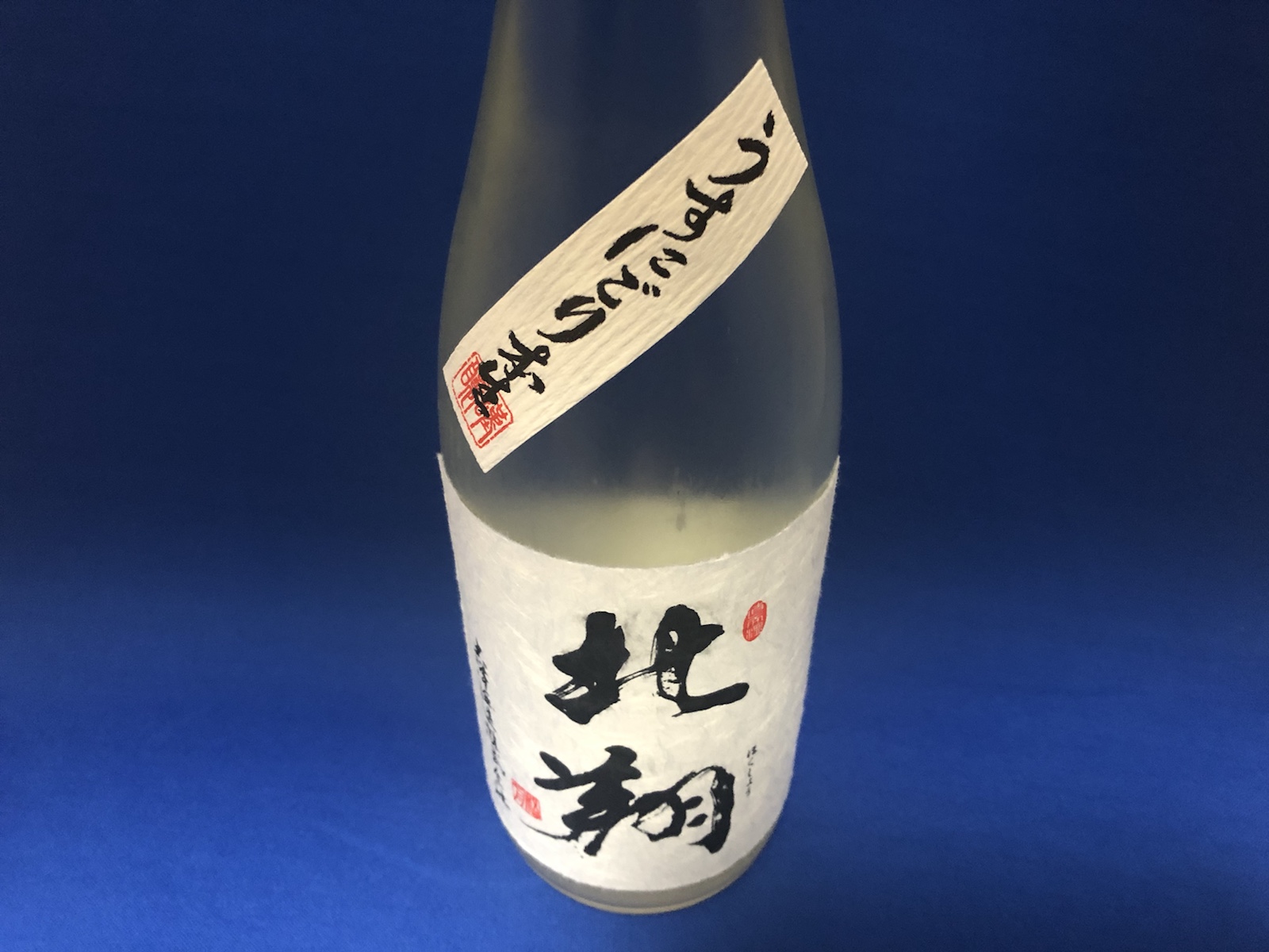 新潟村上の地酒「北翔」!生まれたての美酒、うすにごり本生