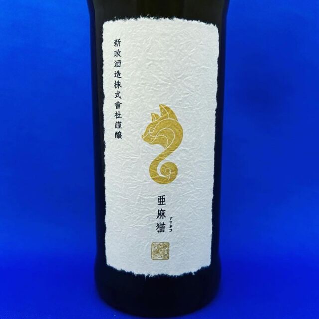 新政「亜麻猫スパーク」！個性が弾けるシャンパン風の美日本酒