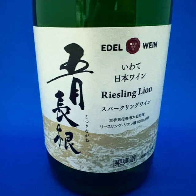 小布施ワイナリーがつくる幻の日本酒「ソガベール エフィス リア サケ