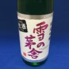 自慢の米から醸す日本酒はフレッシュ&メロウ ”雪の茅舎”純吟
